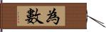 為數 Hand Scroll