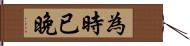 為時已晚 Hand Scroll