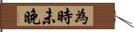 為時未晚 Hand Scroll