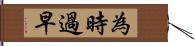 為時過早 Hand Scroll