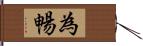 為暢 Hand Scroll