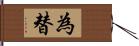 為替 Hand Scroll