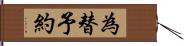 為替予約 Hand Scroll