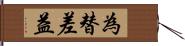 為替差益 Hand Scroll