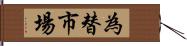 為替市場 Hand Scroll