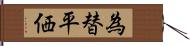 為替平価 Hand Scroll