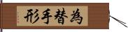 為替手形 Hand Scroll