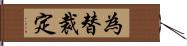 為替裁定 Hand Scroll