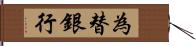 為替銀行 Hand Scroll