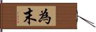 為末 Hand Scroll