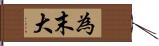 為末大 Hand Scroll