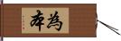 為本 Hand Scroll