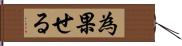 為果せる Hand Scroll