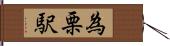 為栗駅 Hand Scroll