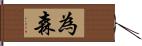 為森 Hand Scroll