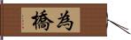 為橋 Hand Scroll