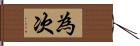 為次 Hand Scroll