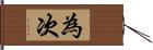 為次 Hand Scroll