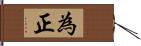 為正 Hand Scroll