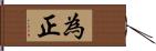 為正 Hand Scroll