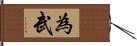 為武 Hand Scroll