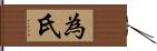 為氏 Hand Scroll