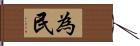 為民 Hand Scroll