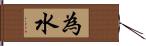 為水 Hand Scroll