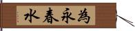 為永春水 Hand Scroll