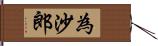 為沙郎 Hand Scroll