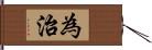 為治 Hand Scroll