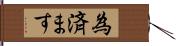 為済ます Hand Scroll