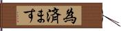 為済ます Hand Scroll