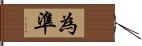 為準 Hand Scroll