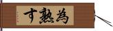 為熟す Hand Scroll