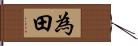 為田 Hand Scroll
