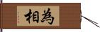 為相 Hand Scroll