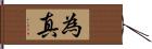 為真 Hand Scroll