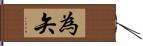 為矢 Hand Scroll