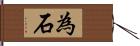 為石 Hand Scroll