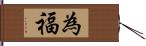 為福 Hand Scroll