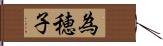 為穂子 Hand Scroll