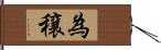 為穣 Hand Scroll
