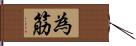 為筋 Hand Scroll