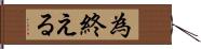 為終える Hand Scroll