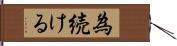 為続ける Hand Scroll