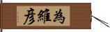 為維彦 Hand Scroll