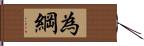 為綱 Hand Scroll