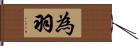 為羽 Hand Scroll