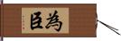 為臣 Hand Scroll